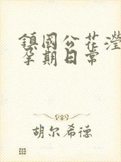 镇国公花滢滢的孕期日常