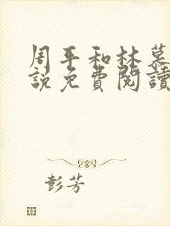 周平和林慕蝶小说免费阅读