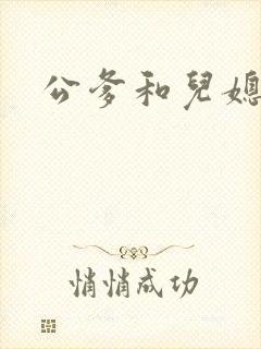 公爹和儿媳小说