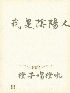 我是阴阳人