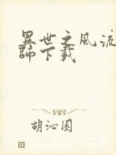 异世之风流大法师下载