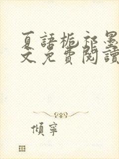 夏语栀祁墨寒全文免费阅读笔趣阁