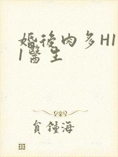 婚后肉多H1V1医生