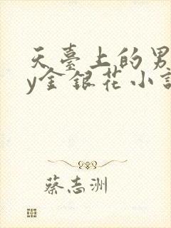 天台上的男主by金银花小说免费阅读
