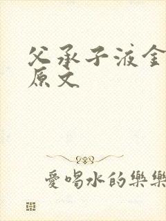 父承子液金银花原文