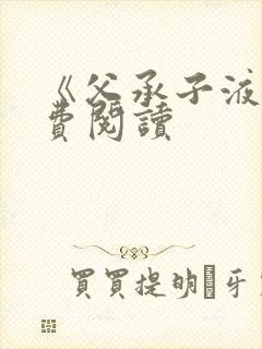 《父承子液》免费阅读