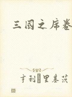 三国之席卷天下