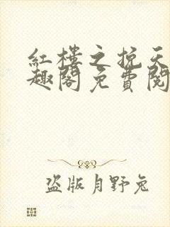 红楼之挽天倾笔趣阁免费阅读