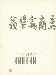 公媳全文免费阅读笔趣阁无弹窗