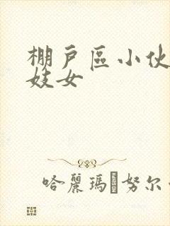 棚户区小伙嫖老妓女