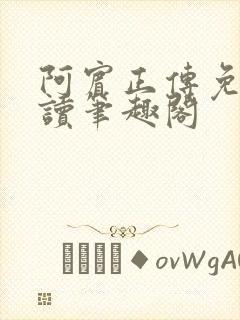 阿宾正传免费阅读笔趣阁