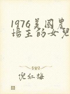 1976美国农场主的女儿们