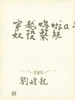 穿越哆啦a梦之奴役系统