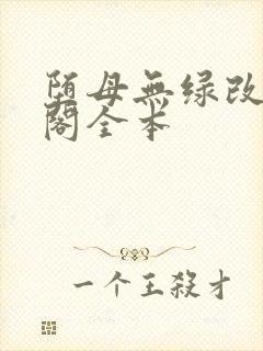 堕母无绿改笔趣阁全本