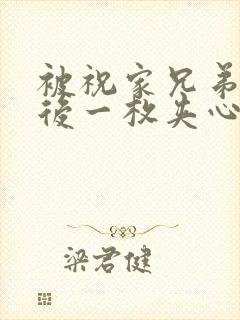 被祝家兄弟共享后一枚夹心饼