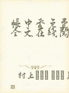 帐中香免费阅读全文在线阅笔趣