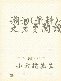 溯洄(骨科)全文免费阅读