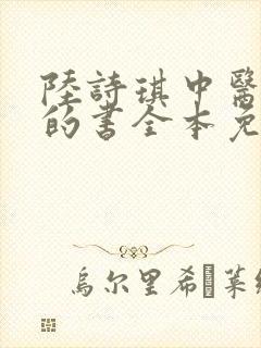 陆诗琪中医陈叔的书全本免费阅读