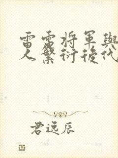 雷电将军与丘丘人繁衍后代