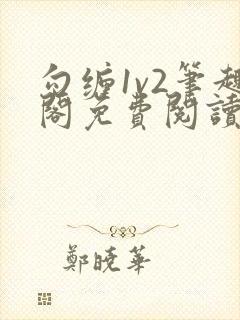 勾缠1v2笔趣阁免费阅读全文