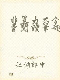 非暴力不合作免费阅读笔趣阁