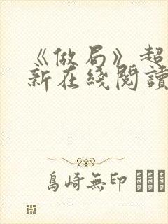 《做局》超前更新在线阅读