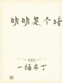 明明是个暗恋狂