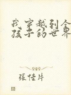 我穿越到全是女孩子的世界