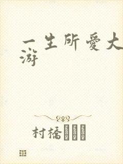 一生所爱大话西游