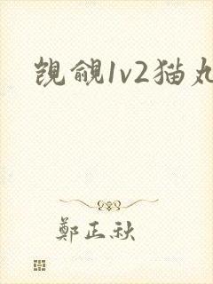 觊觎1v2猫丸