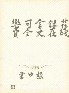 乐可金银花露免费全文在线阅读