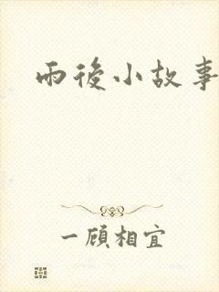 雨后小故事下载