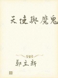 天使与魔鬼小说