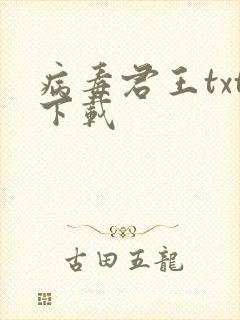 病毒君王txt下载