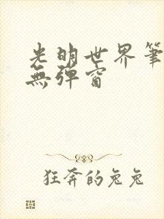 光明世界笔趣阁无弹窗