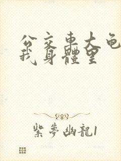 公交车大龟廷进我身体里