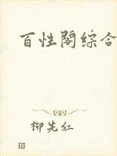 百性阁综合另类封面