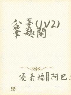 分羹(1V2)笔趣阁