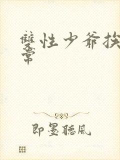 双性少爷挨脔日常