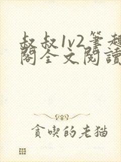 叔叔1v2笔趣阁全文阅读