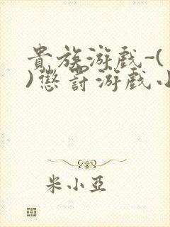 贵族游戏-(一)惩罚游戏小说