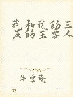 我和我的三个室友的主要人物关系