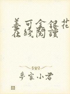 姜可金银花原文在线阅读