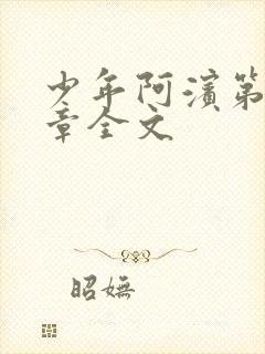 少年阿滨第13章全文