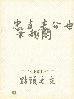 忠贞老公也出轨 笔趣阁