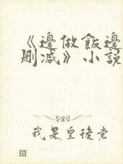 《边做饭边躁无删减》小说封面