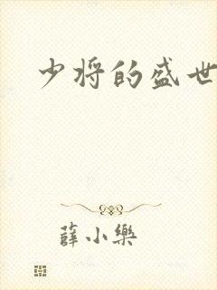 少将的盛世宠妻