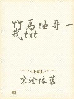 竹马他哥一直撩我txt
