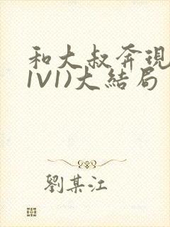 和大叔奔现后(1V1)大结局