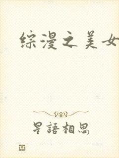 综漫之美女掠夺